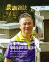 農訓雜誌 12月號/2024 第400期：蜂 釀造生活的甜蜜況味