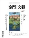 金門文藝 11月號/2024 第78期：風雨十載－《金門文藝》10周年