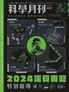 科學月刊 12月號/2024 第660期：2024諾貝爾奬特別報導