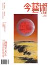 典藏：今藝術&投資 12月號/2024 第387期