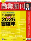 商業周刊 1205/2024 第1934期：30個關鍵字 解碼2025冒險年