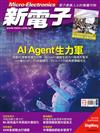 新電子科技雜誌 12月號/2024 第465期：AI Agent生力軍