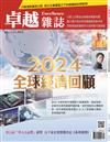 卓越雜誌 12月號/2024 第464期：2024全球經濟回顧