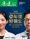 康健雜誌 1月號/2025 第310期：2025年度好醫生