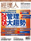 經理人1月號/2025 第242期：2025管理大趨勢