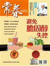 常春月刊 12月號/2024 第501期：避免膽固醇失控