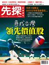 先探投資週刊 1206/2024 第2329期