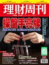 理財周刊 1206/2024 第1267期