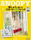 （拆封不退）Snoopy & Friends 刺繡樂 第28期（日文版）