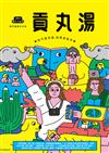 貢丸湯 第35期：地方書寫者，世界募集中！