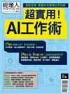 經理人特刊：超實用！AI工作術