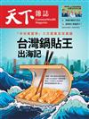 天下雜誌 1225/2024 第814期：台灣鍋貼王出海記