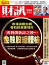 財訊雙週刊 1217/2024 第727期：金融股總體檢