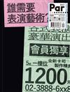 PAR表演藝術360期特刊：誰需要表演藝術？