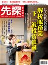 先探投資週刊 1220/2024 第2331期