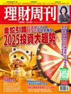 理財周刊 1220/2024 第1269期