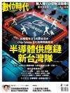 數位時代雙月刊 2月號/2025 第363期：半導體供應鏈新台灣隊