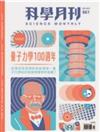 科學月刊 1月號/2025 第661期：量子力學100週年