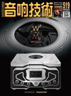 音響技術 12月號/2024 第519期