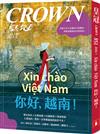 皇冠雜誌 1月號/2025 第851期：Xin chào Việt Nam 你好，越南！