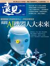 遠見雜誌 1月號/2025 第463期：揭開AI機器人大未來