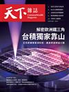 天下雜誌 0108/2025 第815期：解密台積靠山：歐洲鐵三角