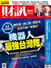 財訊雙週刊 0101/2025 第728期