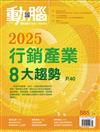 動腦雜誌 1月號/2025 第585期：2025行銷產業8大趨勢