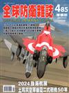 全球防衛雜誌 1月號/2025 第485期