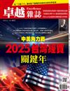 卓越雜誌 1月號/2025 第465期：2025台灣經貿關鍵年