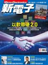 新電子科技雜誌 1月號/2025 第466期