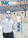 印刻文學生活誌 1月號/2025 第257期：謎樣連明偉