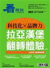 看雜誌 1月號/2025 第263期：科技化 x 品牌力 拉亞漢堡翻轉體驗