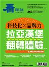 看雜誌 1月號/2025 第263期：科技化 x 品牌力 拉亞漢堡翻轉體驗