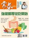 常春月刊 1月號/2025 第502期：強健腸胃從吃開始