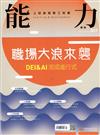 能力雜誌 1月號/2025 第827期