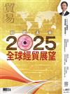 貿易雜誌 1月號/2025 第403期：2025全球經貿展望