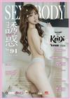 SEXY BODY誘惑誌 1月號/2025 第94期