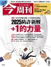 今周刊 0116/2025 第1465期