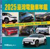 2025臺灣電動車年鑑 （平裝版）