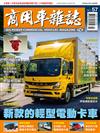 商用車雜誌 春季號/2025 第57期