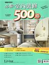 Living & Design住宅美學：必看!室內裝修500招 No.2