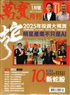 萬寶月刊 1月號/2025 第25期