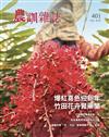 農訓雜誌 2月號/2025 第401期：爆紅喜色迎新年，竹田花卉腎藥蘭