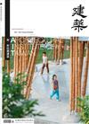 臺灣建築學會會刊雜誌 1月號/2025 第117期