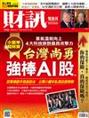 財訊雙週刊 0122/2025 第730期