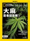 國家地理雜誌特刊：大麻 是毒還是藥（新版）