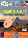 新通訊元件雜誌 2月號/2025 第288期