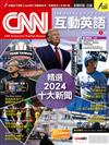 CNN互動英語數位學習版 2月/2025(數位學習版)