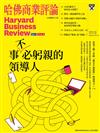 哈佛商業評論雜誌 2月號/2025 第222期：事「不必」躬親的領導人